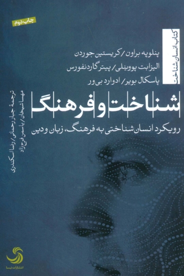 تصویر  شناخت و فرهنگ (رویکرد انسان شناختی به فرهنگ،زبان و دین)،(انسان شناخت43)